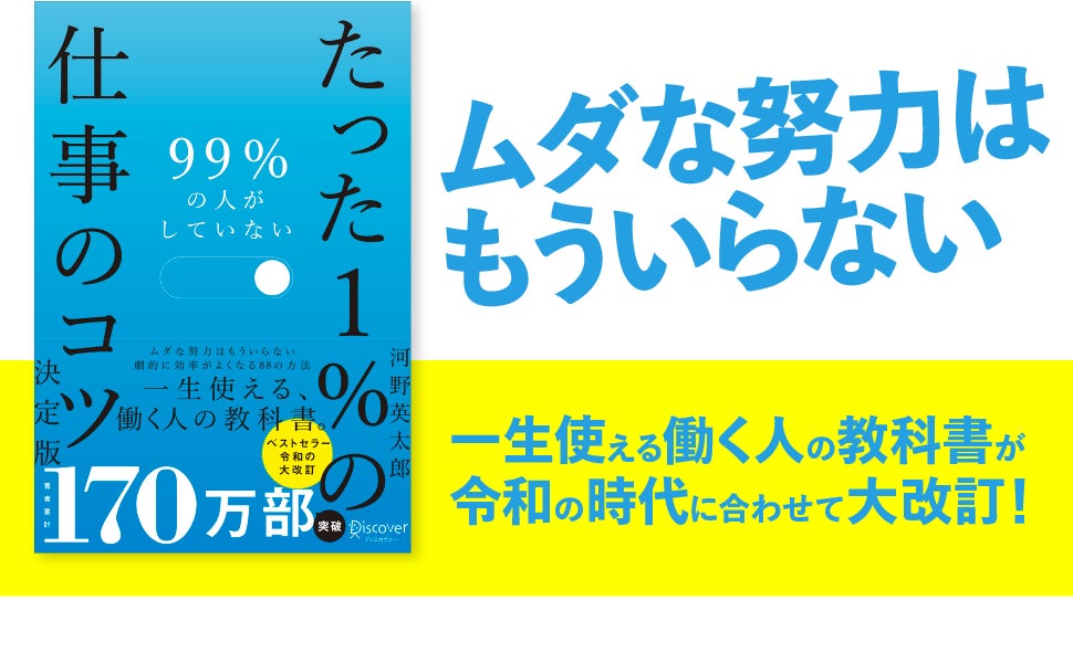 170万部突破「99%の人がしていないたった1%のコツ」シリーズを