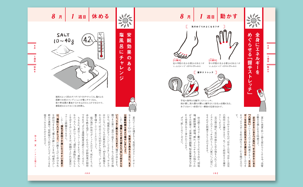 季節のくせをつかめば体はぐっとラクになる。『1週間に1つずつ