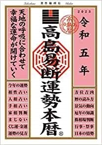 100年以上の歴史を持つ易暦、令和5年版 高島易断本暦シリーズ4