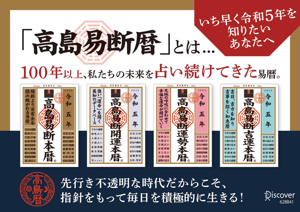 100年以上の歴史を持つ易暦、令和5年版 高島易断本暦シリーズ4点発売 100年以上の歴史を持つ易暦、令和5年版 高島易断本暦シリーズ4点発売