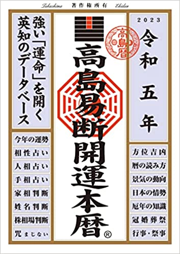 100年以上の歴史を持つ易暦、令和5年版 高島易断本暦シリーズ4