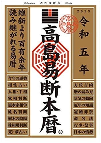 100年以上の歴史を持つ易暦、令和5年版 高島易断本暦シリーズ4