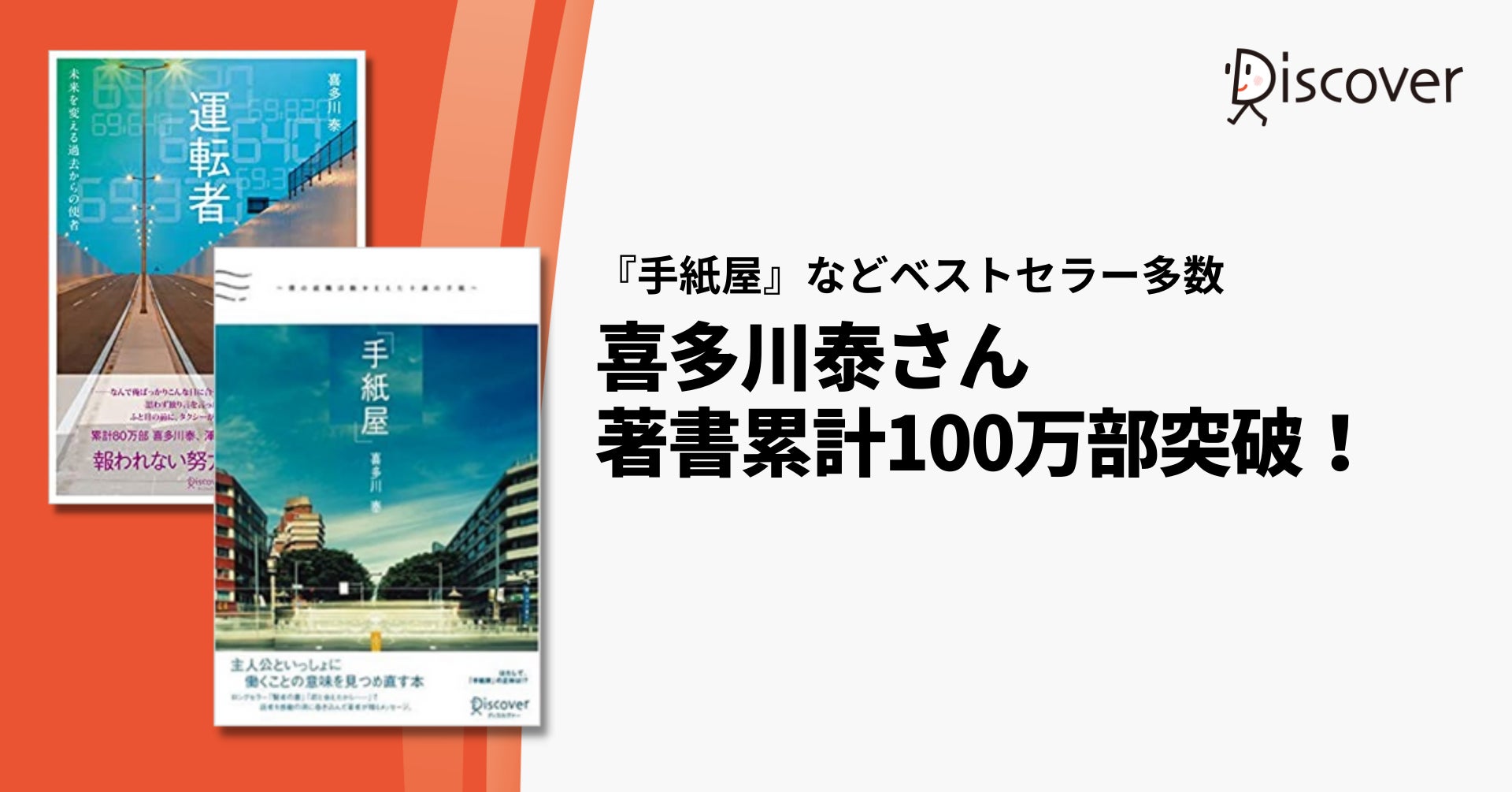 喜多川康 まとめ売り 君と会えたから 手紙屋 運転者 上京物語 スタートライン きみと会えたから・・・』や『手紙屋』などベストセラーを