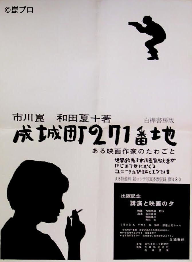 初刊行時のポスター（市川崑デザイン）