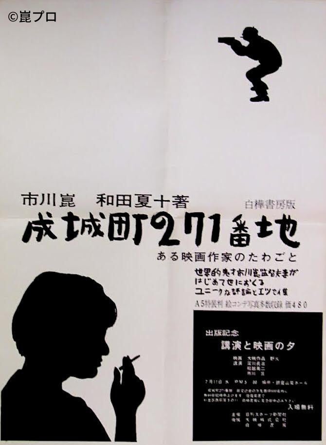 初刊行時のポスター(市川崑デザイン)