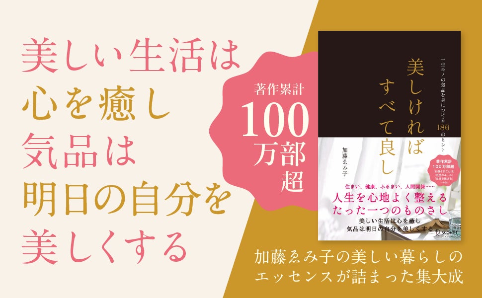 著作累計100万部の加藤ゑみ子氏の集大成 美しければすべて良し 発売 株式会社ディスカヴァー トゥエンティワンのプレスリリース 著作累計100万部の加藤ゑみ子氏の集大成 美しければすべて良し 発売 株式会社ディスカヴァー トゥエンティワンのプレスリリース