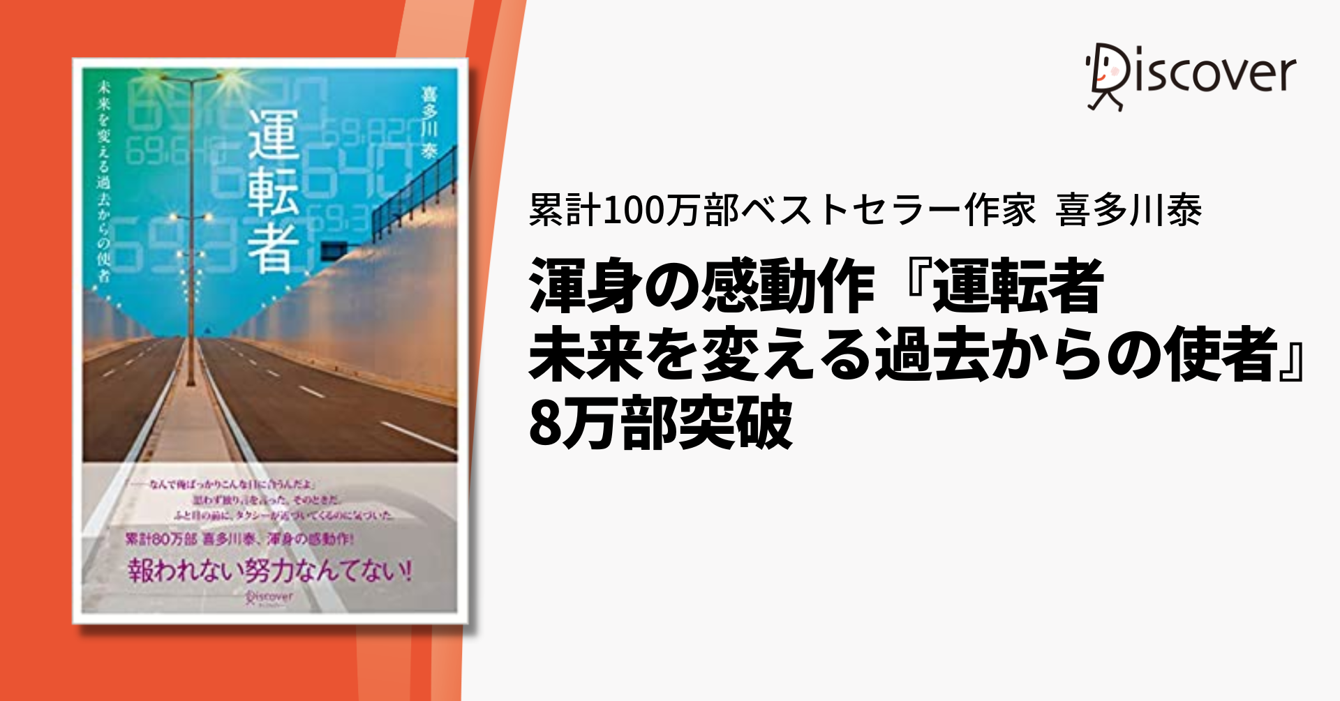 報われない努力なんてない！著書累計100万部ベストセラー作家喜多川泰