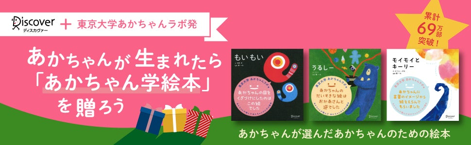 愛されて5周年 東京大学 赤ちゃんラボと共同研究した あかちゃんが本当に好きな絵本 あかちゃん学絵本 シリーズ77万部突破 株式会社ディスカヴァー トゥエンティワンのプレスリリース 愛されて5周年 東京大学 赤ちゃんラボと共同研究した あかちゃんが本当に好きな絵本 あかちゃん学絵本 シリーズ77万部突破 株式会社ディスカヴァー トゥエンティワンのプレスリリース