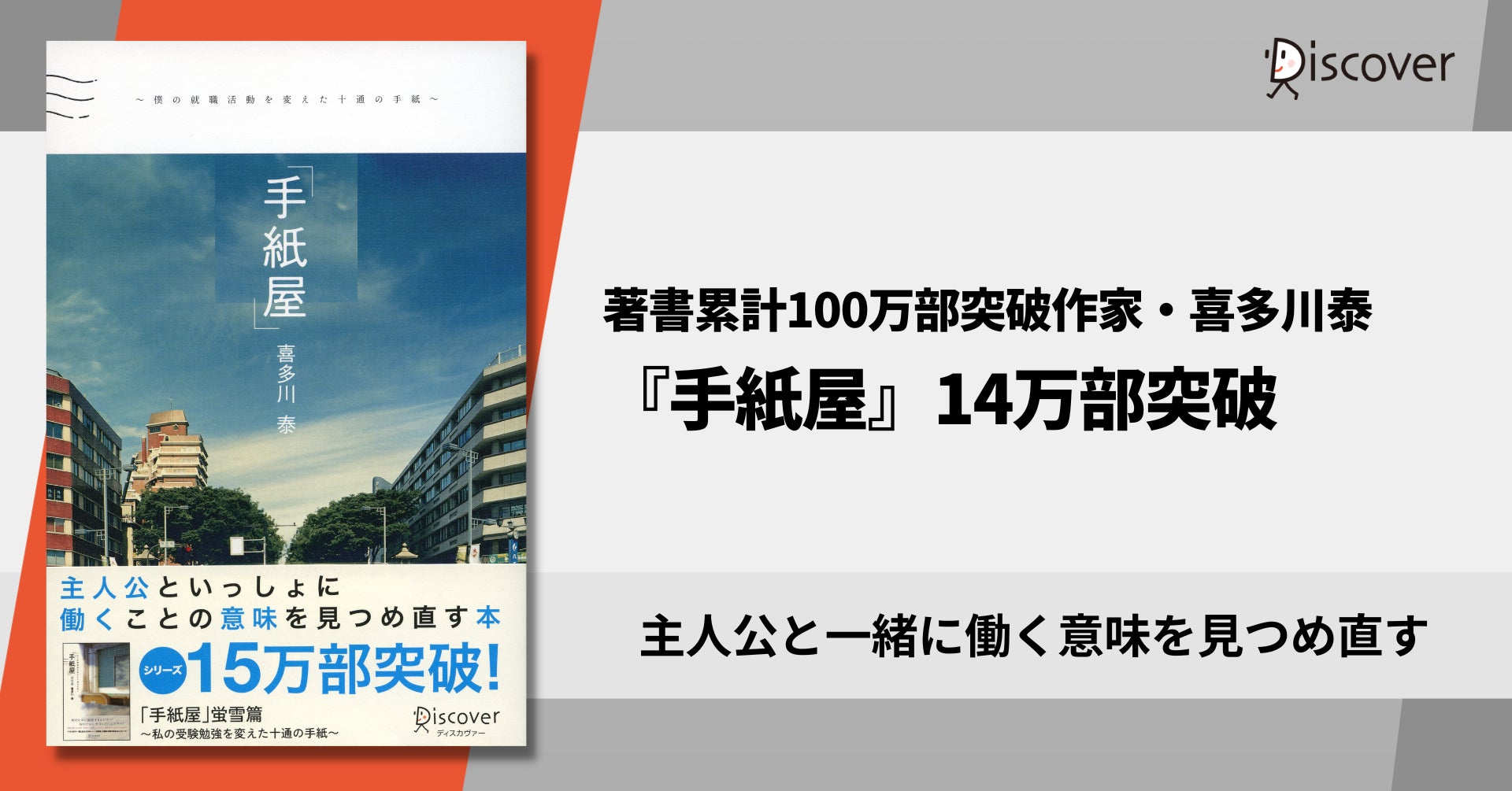 著書累計100万部突破のベストセラー作家 喜多川泰 働く意味を見つめなおす 手紙屋 14万部突破 株式会社ディスカヴァー トゥエンティワンのプレスリリース 著書累計100万部突破のベストセラー作家 喜多川泰 働く意味を見つめなおす 手紙屋 14万部突破 株式会社ディスカヴァー トゥエンティワンのプレスリリース