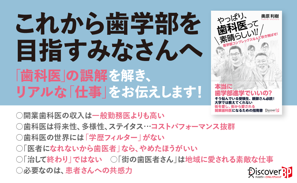医者＞歯医者」は誤解！リアルな仕事像を伝える『やっぱり、歯科医って