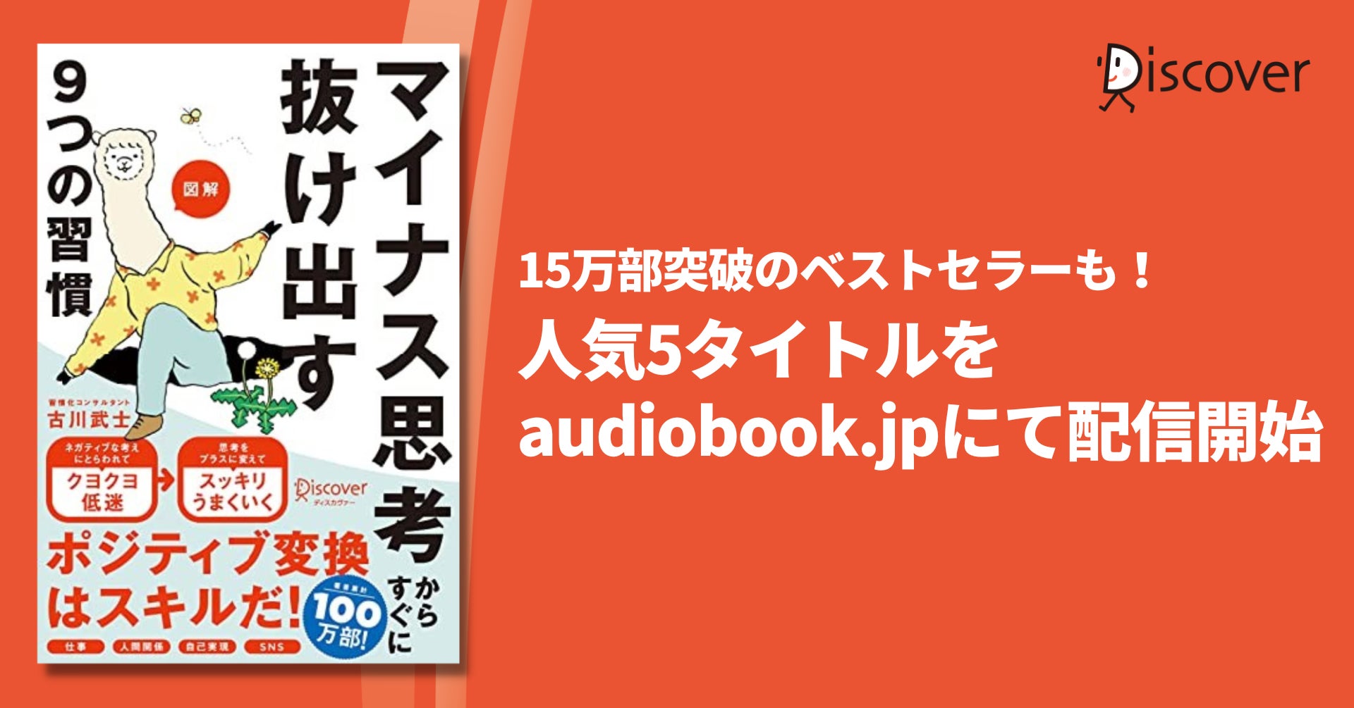 15万部突破ベストセラーも ディスカヴァー人気5タイトルをaudiobook Jpにて配信開始 株式会社ディスカヴァー トゥエンティワンのプレスリリース 15万部突破ベストセラーも ディスカヴァー人気5タイトルをaudiobook Jpにて配信開始 株式会社ディスカヴァー トゥエンティワンのプレスリリース