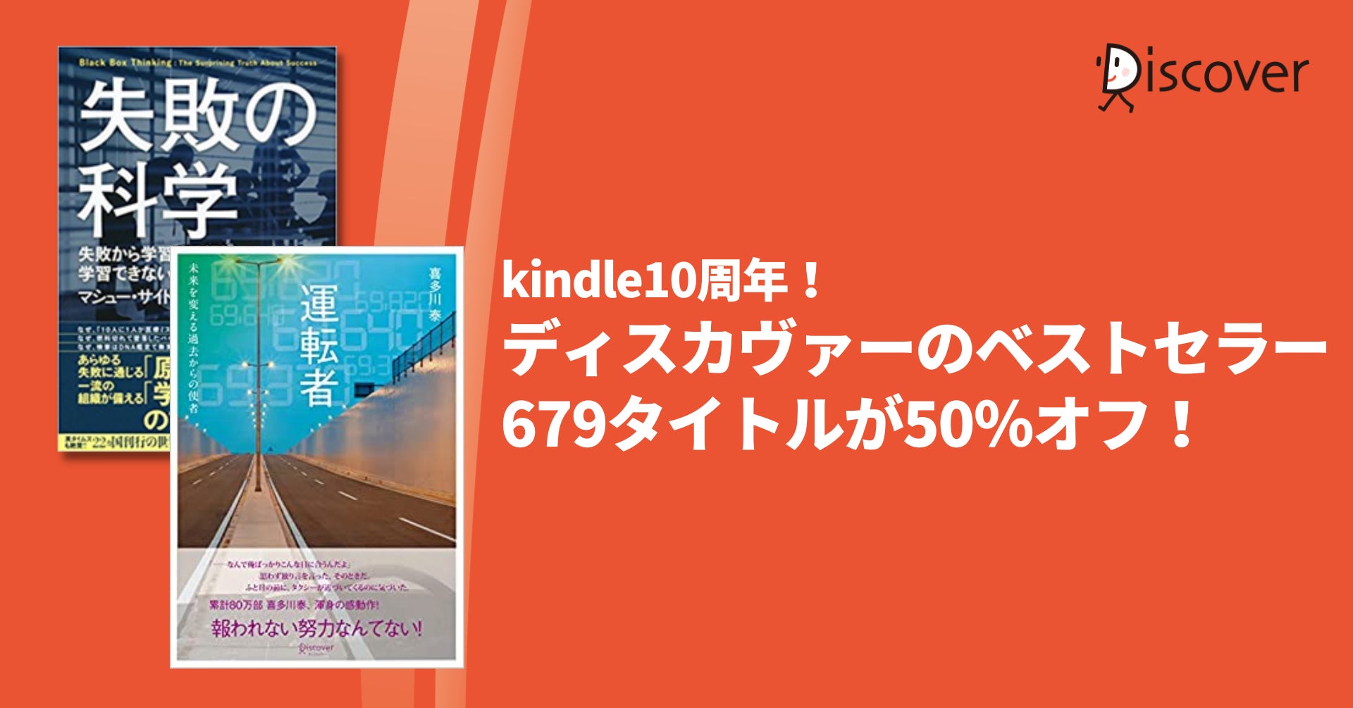 Kindle10周年セール開催 Amazonベストセラーの3タイトルが50 オフ 株式会社ディスカヴァー トゥエンティワンのプレスリリース Kindle10周年セール開催 Amazonベストセラーの3タイトルが50 オフ 株式会社ディスカヴァー トゥエンティワンのプレスリリース
