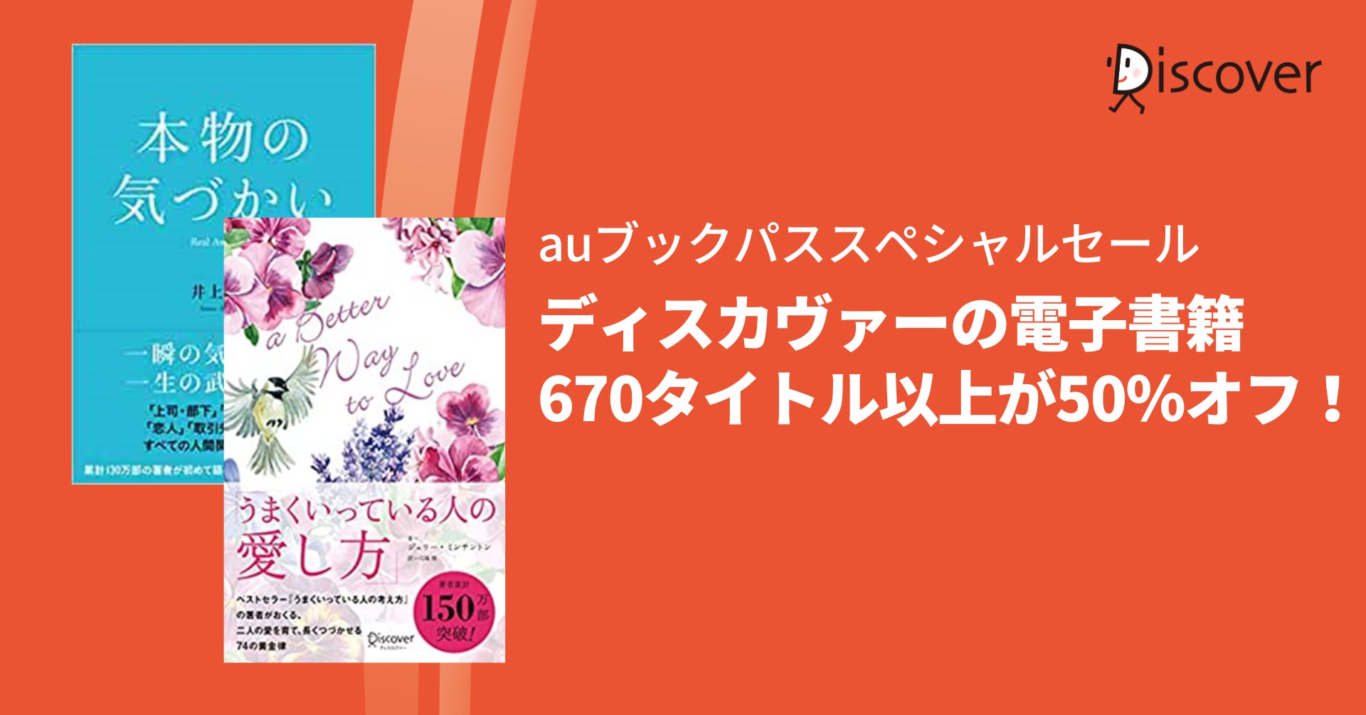 【auブックパス】ディスカヴァーの電子書籍670タイトル以上が50%オフのお得なセール開催