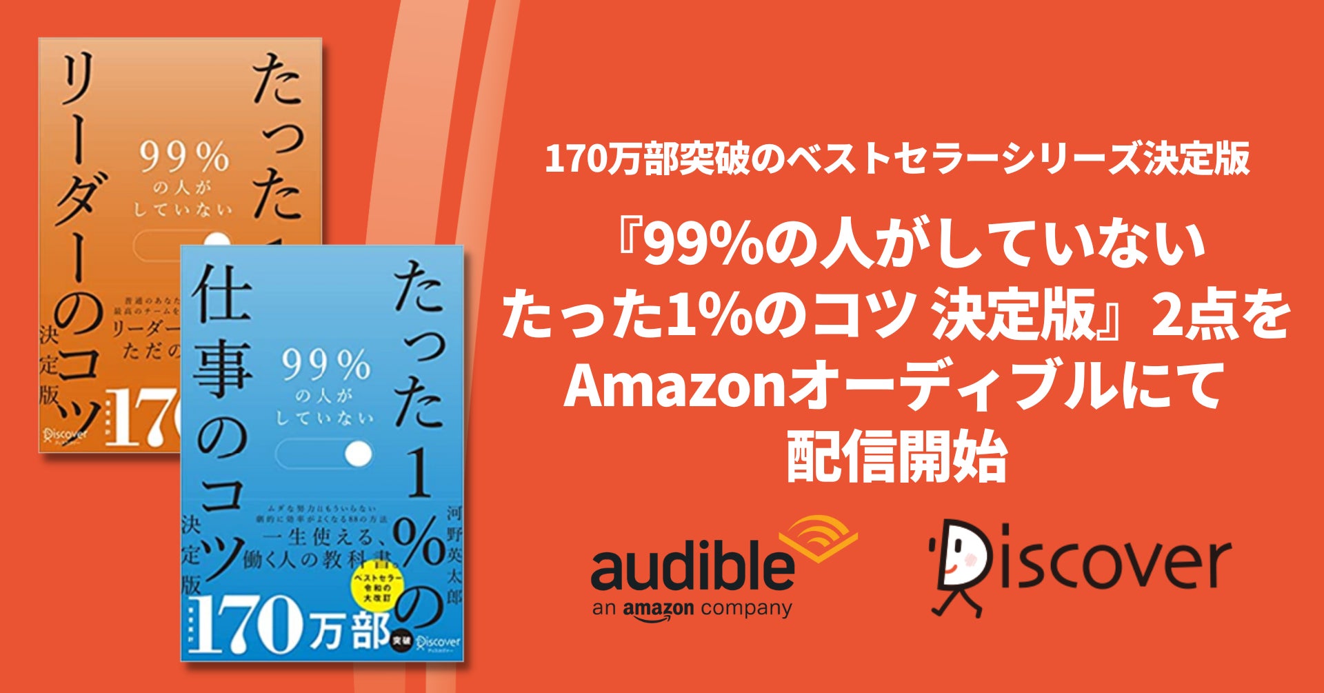 170万部突破のベストセラーシリーズ決定版がついにオーディオブック化 Amazon オーディブルにて配信開始 株式会社ディスカヴァー トゥエンティワンのプレスリリース 170万部突破のベストセラーシリーズ決定版がついにオーディオブック化 Amazon オーディブルにて配信開始 株式会社ディスカヴァー トゥエンティワンのプレスリリース