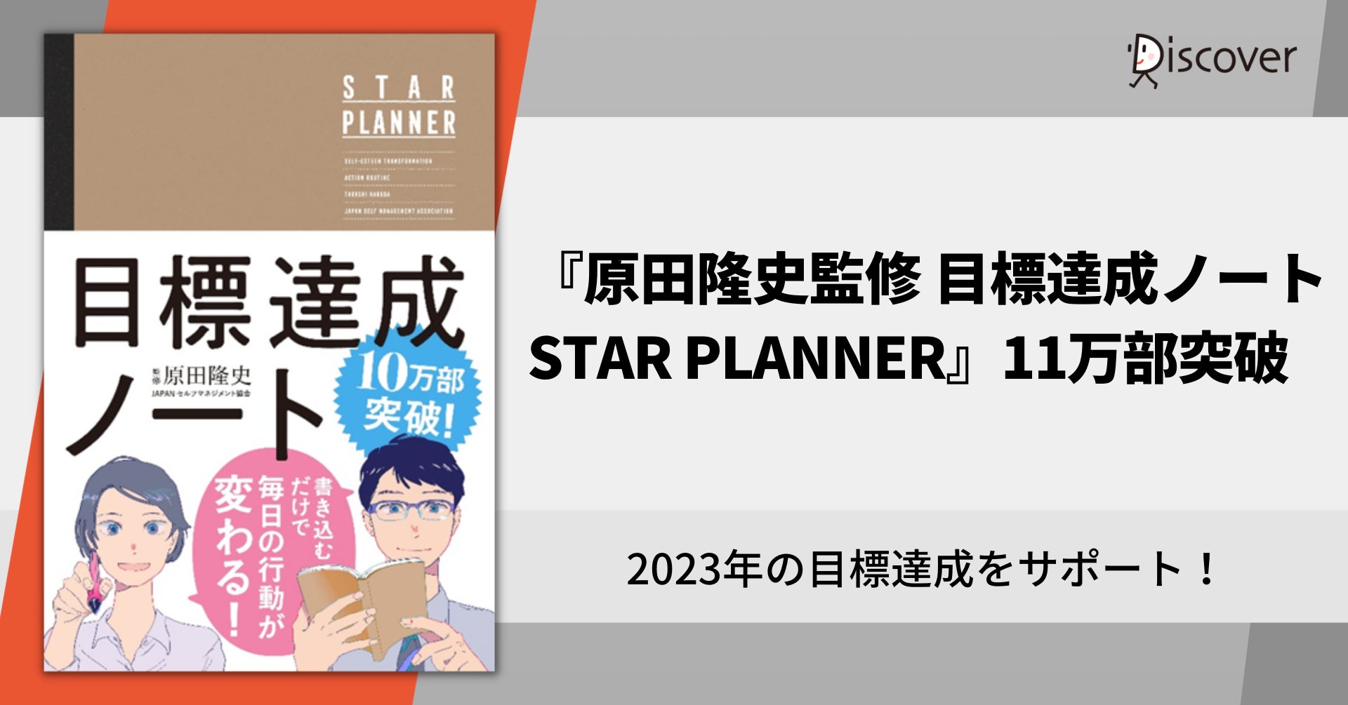 23年の目標達成をサポート 原田隆史監修 目標達成ノート Star Planner 11万部突破 株式会社ディスカヴァー トゥエンティワンのプレスリリース 23年の目標達成をサポート 原田隆史監修 目標達成ノート Star Planner 11万部突破 株式会社ディスカヴァー トゥエンティワンのプレスリリース