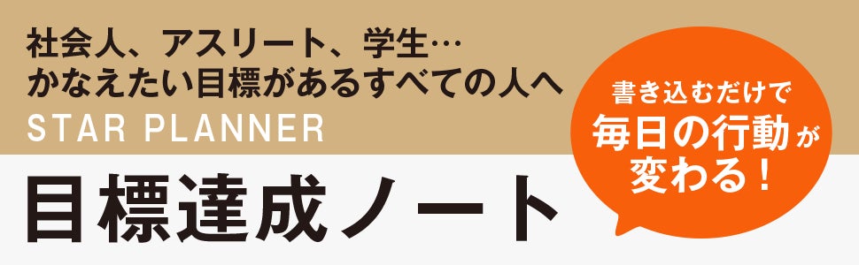 23年の目標達成をサポート 原田隆史監修 目標達成ノート Star Planner 11万部突破 株式会社ディスカヴァー トゥエンティワンのプレスリリース 23年の目標達成をサポート 原田隆史監修 目標達成ノート Star Planner 11万部突破 株式会社ディスカヴァー トゥエンティワンのプレスリリース