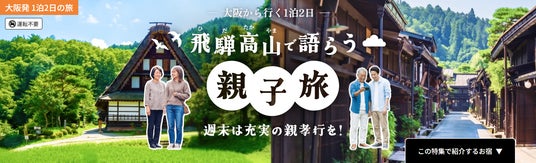 車なしで楽しむ飛騨高山!大阪発・1泊2日の親子旅モデルコース&癒やしの温泉宿 車なしで楽しむ飛騨高山!大阪発・1泊2日の親子旅モデルコース&癒やしの温泉宿