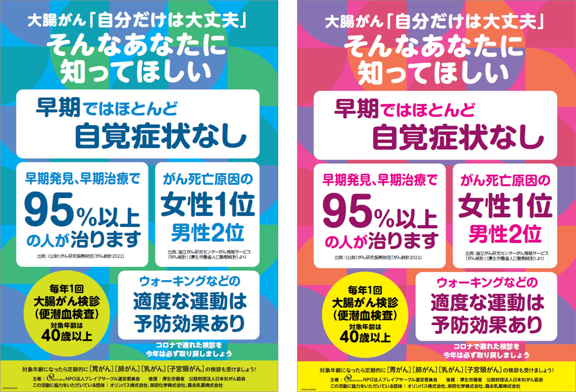 大腸がん検診啓発ポスター