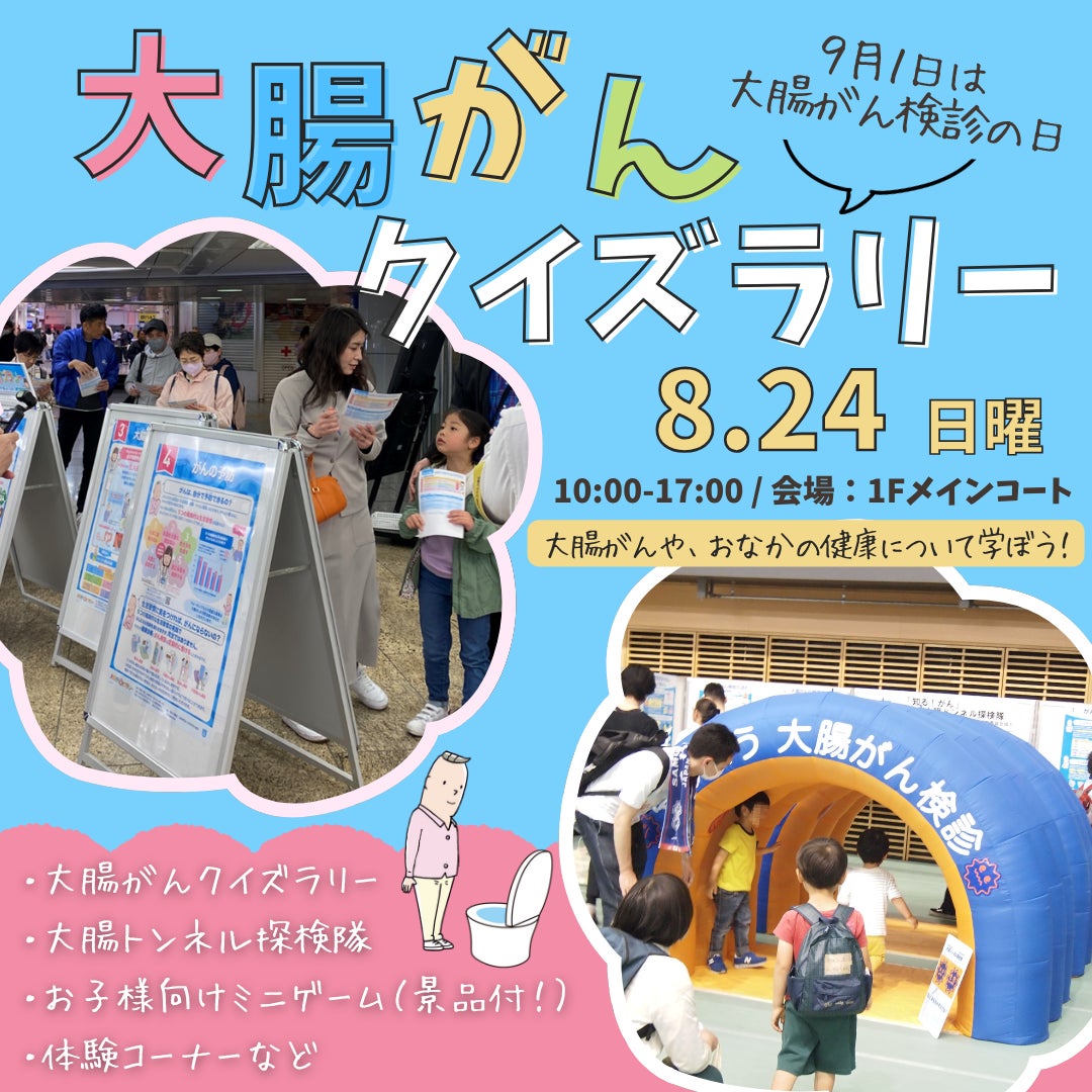 9月1日の「大腸がん検診の日」イベント 親子で “大腸がん”を考える日にしよう