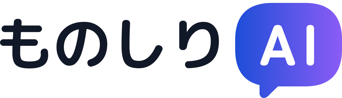 ものしりAI