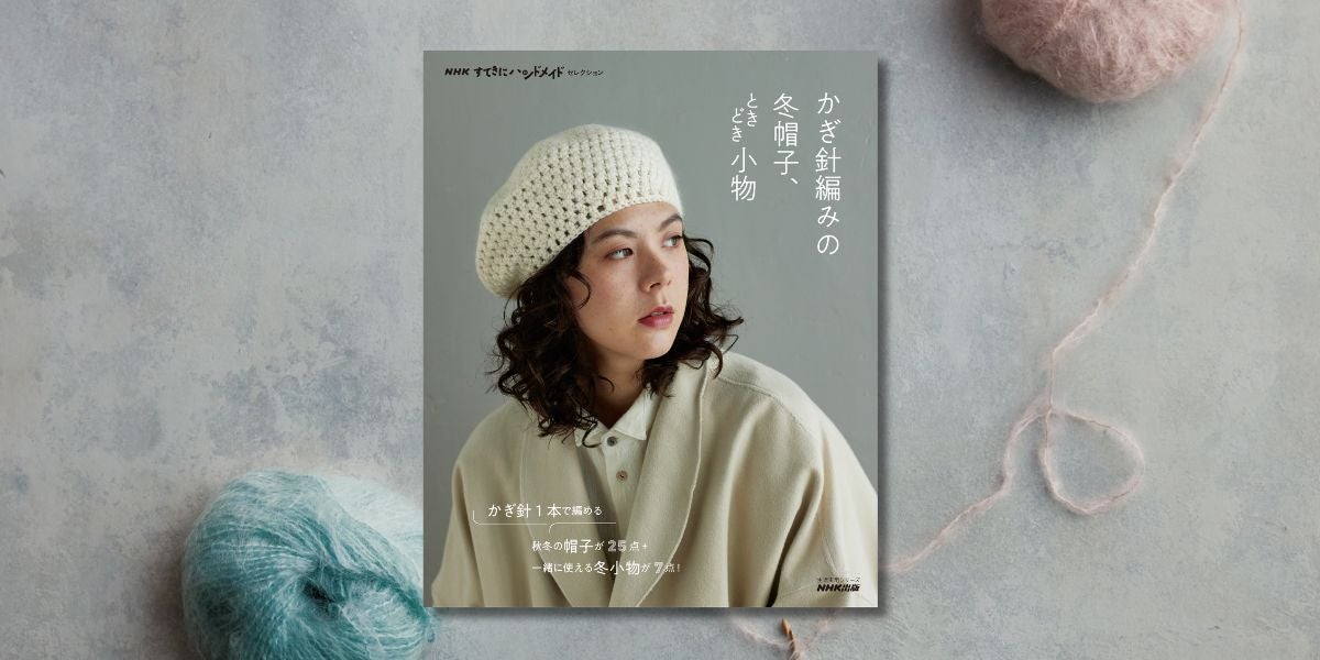かぎ針編みブーム! 『NHKすてきにハンドメイドセレクション ...