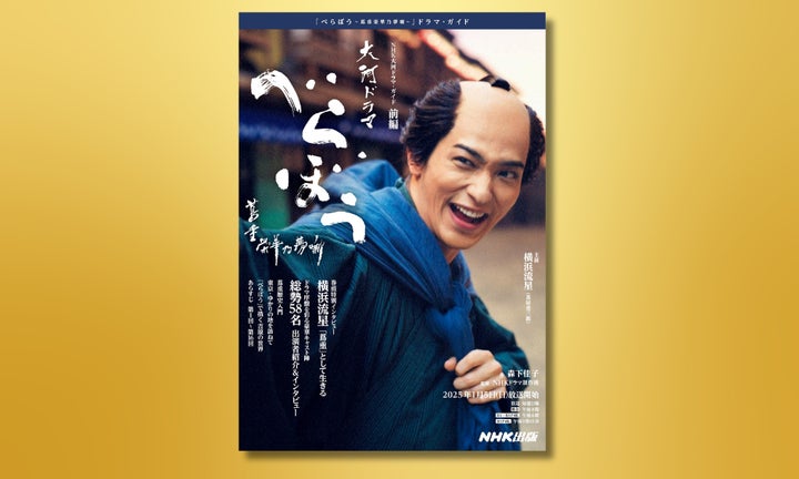 NHK大河ドラマ・ガイド べらぼう~蔦重栄華乃夢噺~ 前編』12月19日 NHK大河ドラマ・ガイド べらぼう~蔦重栄華乃夢噺~ 前編』12月19日