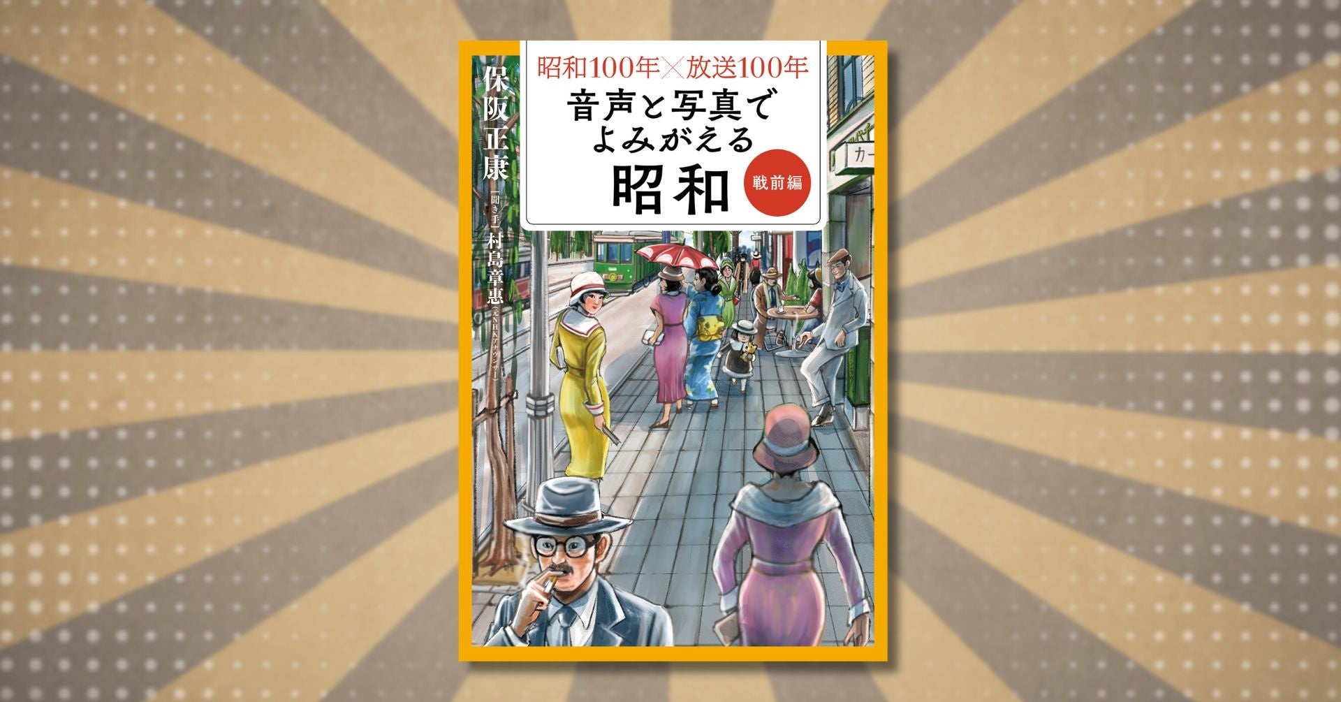 昭和100年×放送100年 音声と写真でよみがえる昭和』シリーズ第1弾