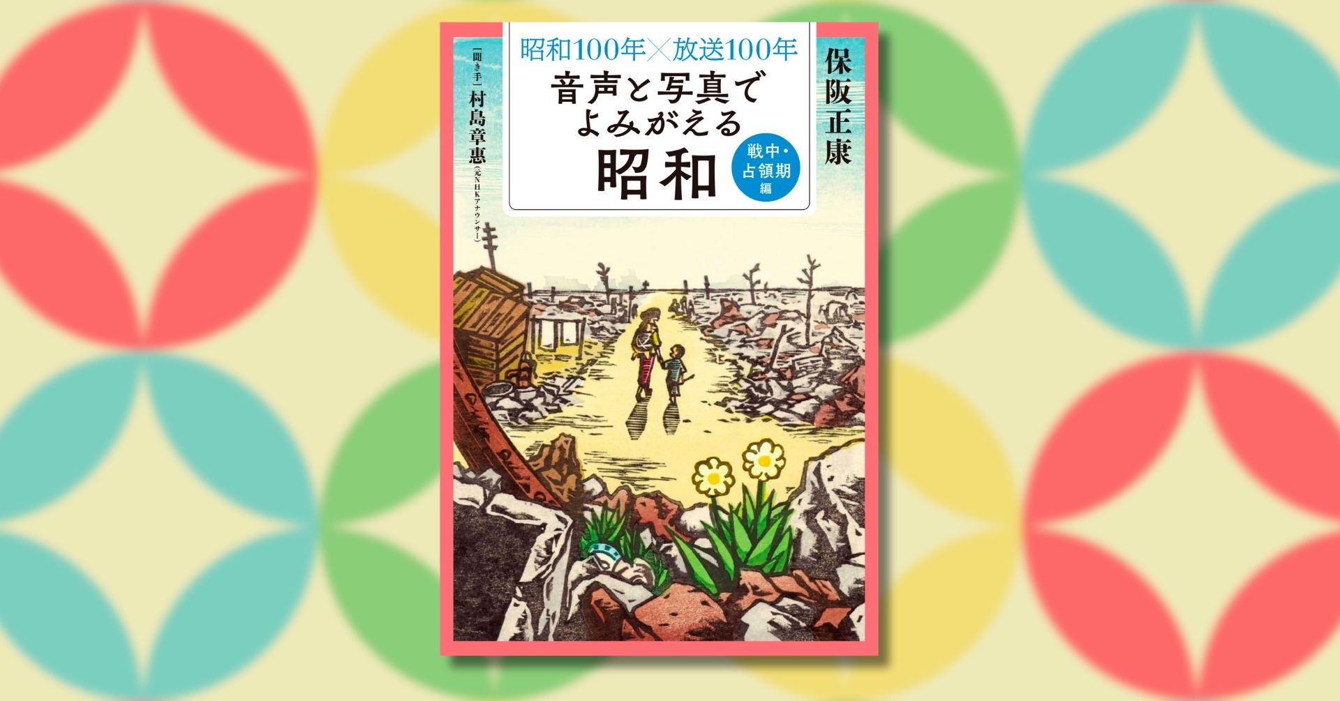 日本の名画・名品を訪ねて 旅する日曜美術館 東海・近畿・中国