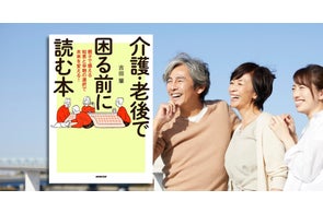【親子で元気なうちに話し合うのがベスト】『介護・老後で困る前に読む本 親子で備える知恵と早期の選択で未来を変える!』7月10日発売
