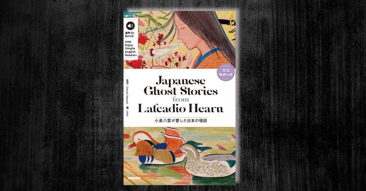 ガイド教本☆レモン社&トラベル出版 Enjoy Simple English Readers」より『Japanese Ghost Stories