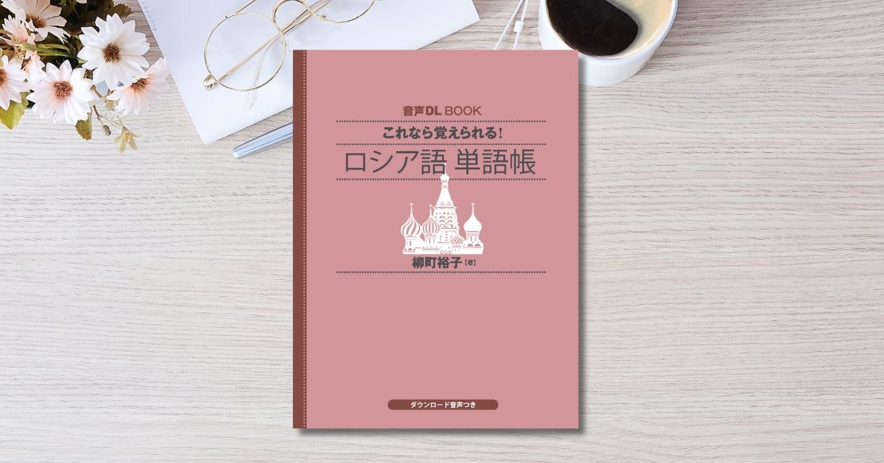 音声ダウンロードで手軽に学べる 『これなら覚えられる！ ロシア語