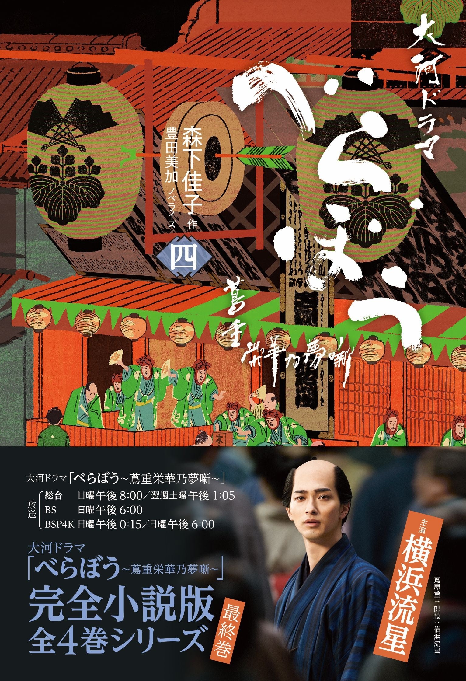 大河ドラマ「べらぼう」完全小説化の最終巻『べらぼう～蔦重栄華乃夢噺