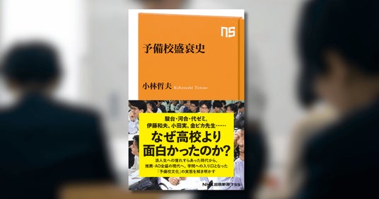 駿台・河合・代ゼミ。伊藤和夫、小田実、金ピカ先生……なぜ高校より