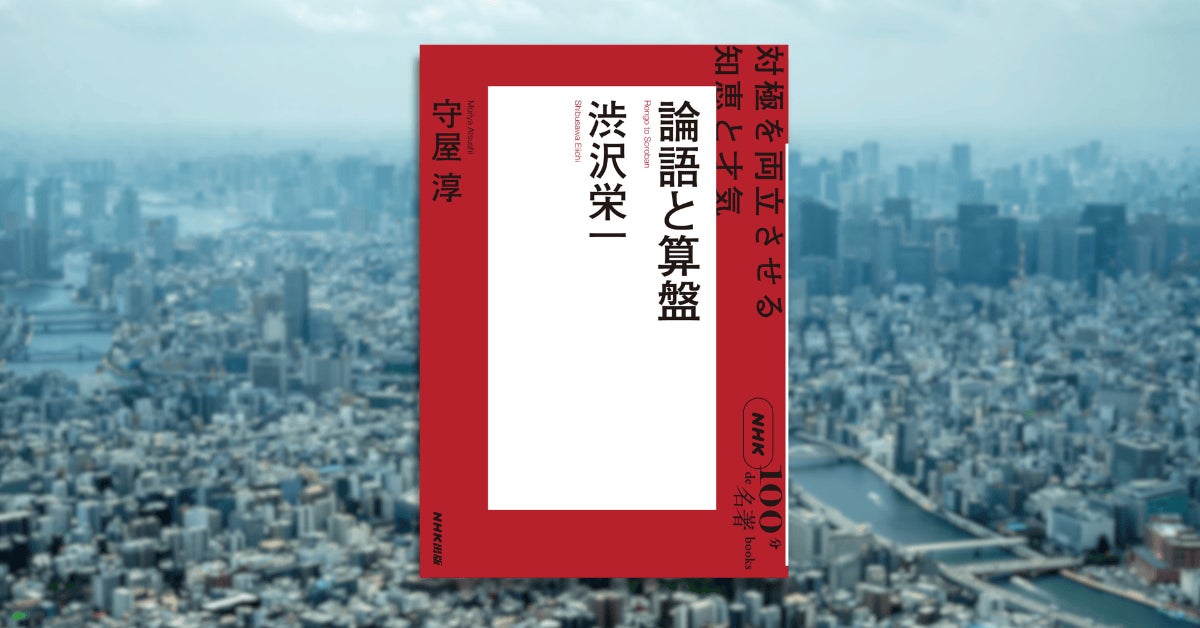 全ては公益のために――作家・守屋 淳さんによる「渋沢栄一」読み解き 全ては公益のために――作家・守屋 淳さんによる「渋沢栄一」読み解き