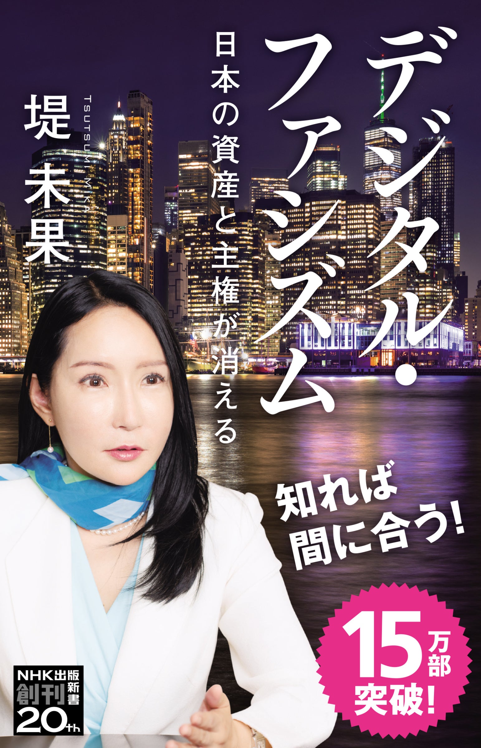 デジタルファシズム