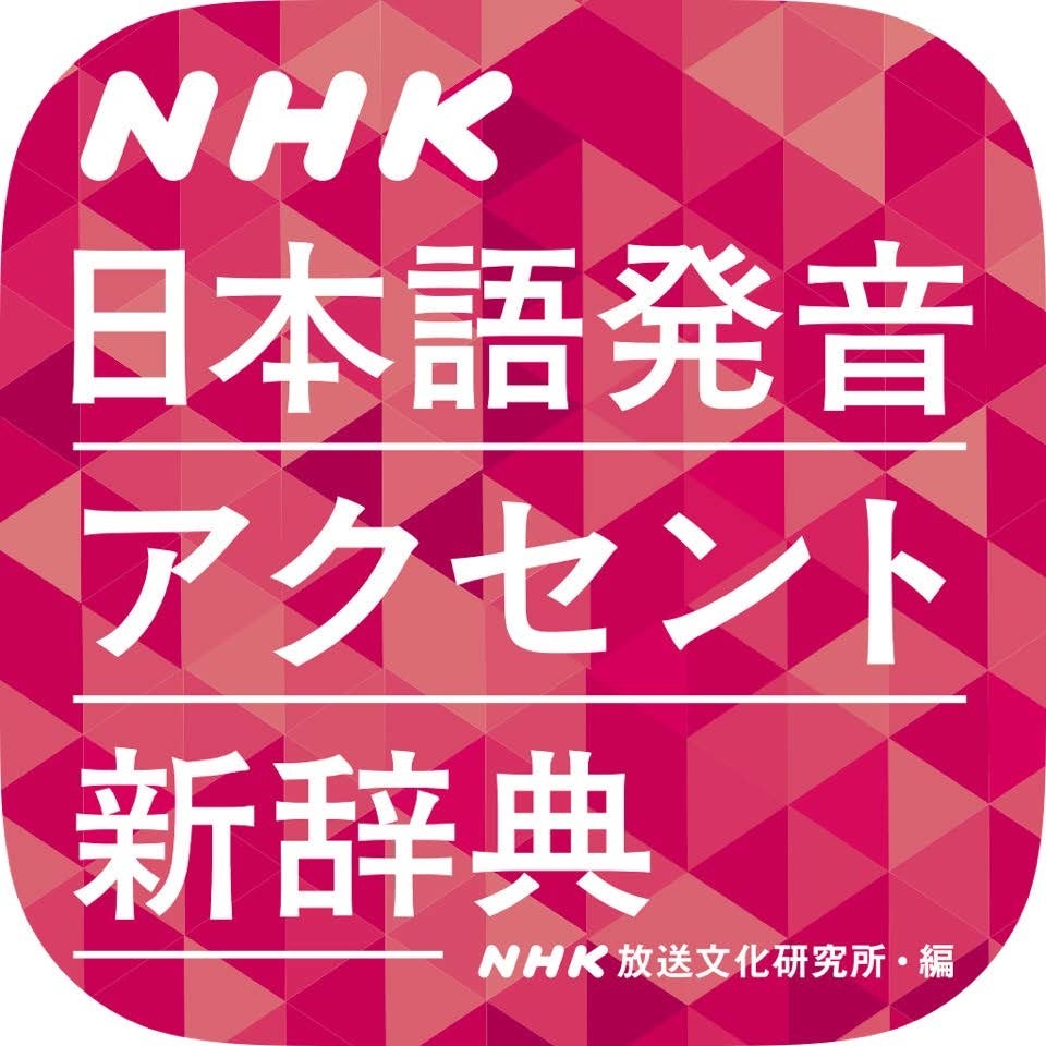 NHK 日本語発音アクセント新辞典アプリ