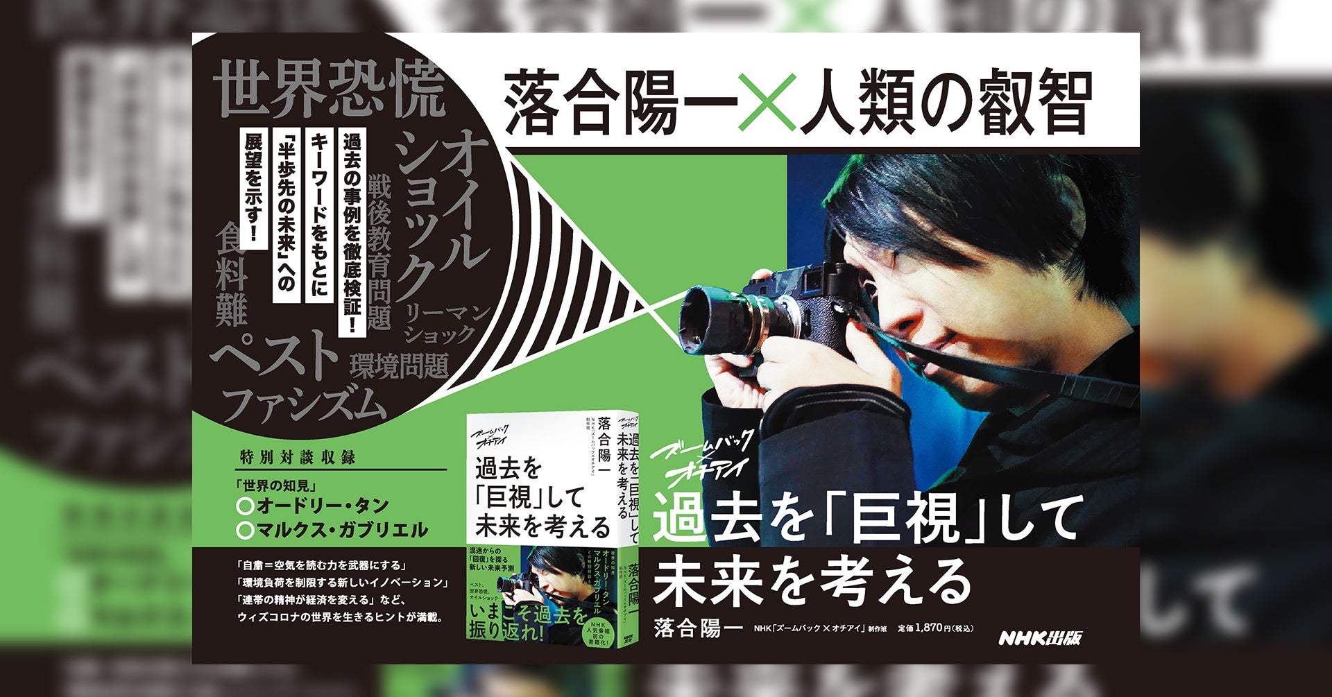 『ズームバック×オチアイ 過去を「巨視」して未来を考える』