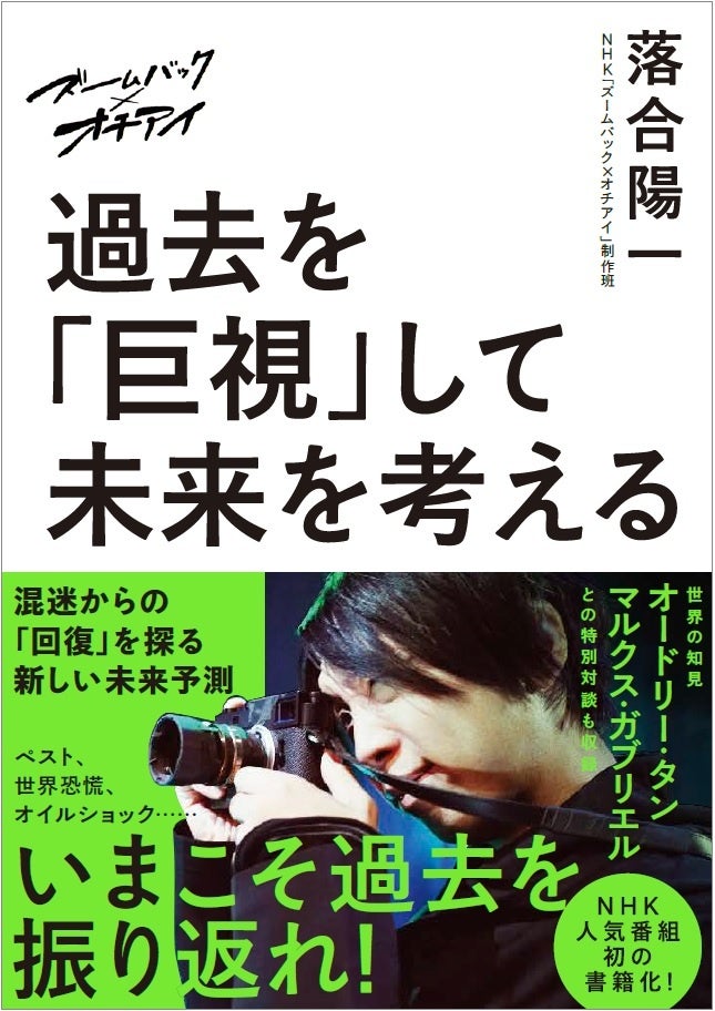 『ズームバック×オチアイ 過去を「巨視」して未来を考える』