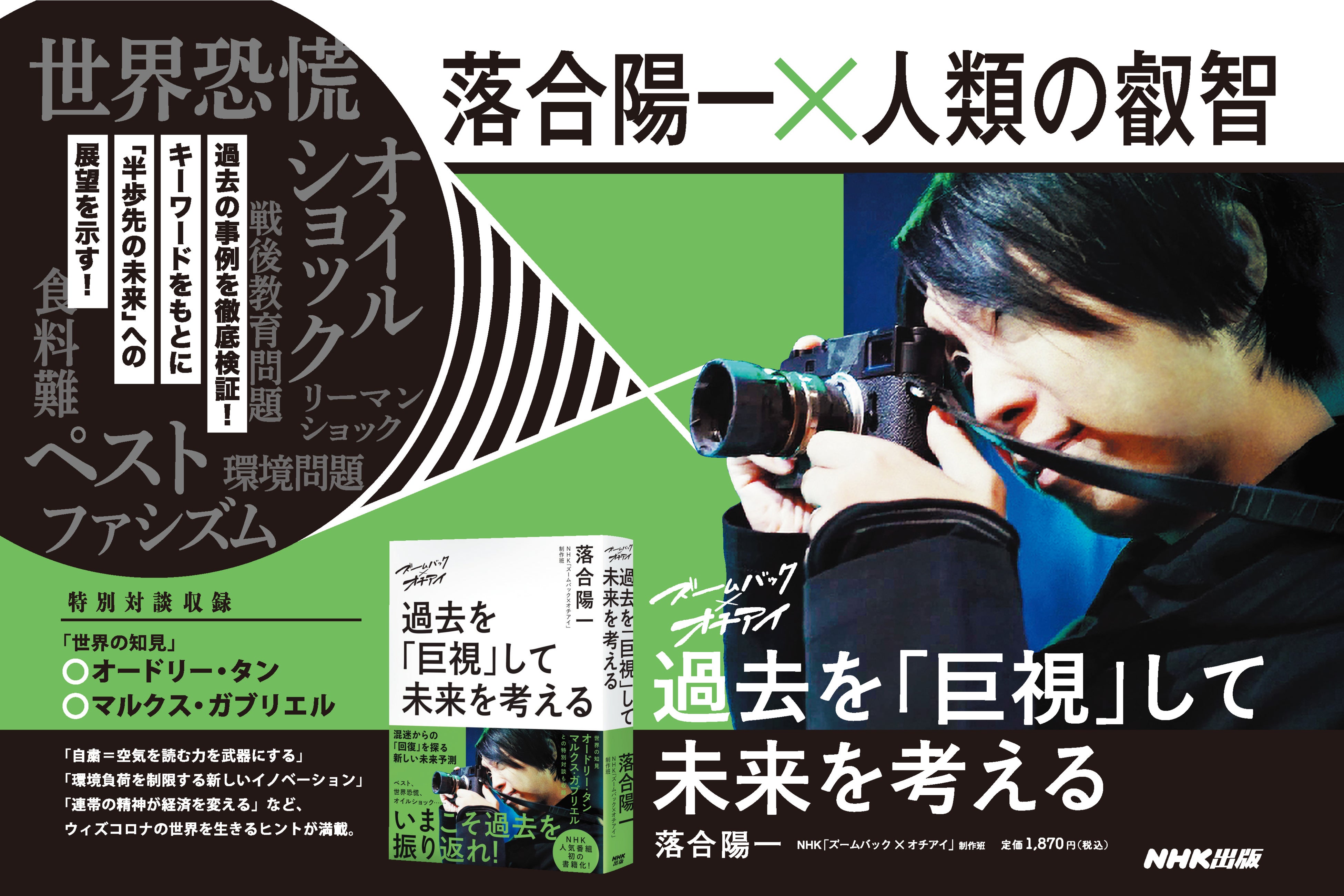 落合陽一 人類の叡智 混迷の世界を読み解くヒントは 過去 にある ズームバック オチアイ 過去を 巨視 して未来を考える 1月11日発売 株式会社ｎｈｋ出版のプレスリリース