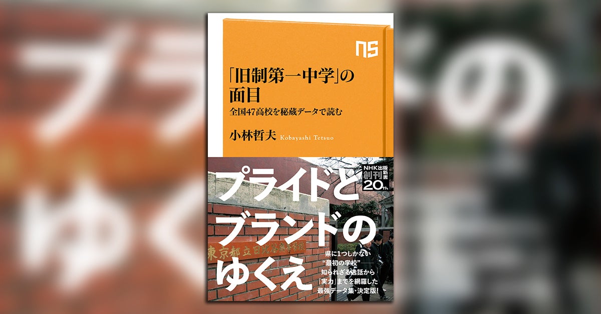 県に1つしかない 最初の学校 全都道府県の旧制第一中学についての知られざる逸話から実力までを網羅した 旧制第一中学 の面目 全国47高校 を秘蔵データで読む が発売 株式会社nhk出版のプレスリリース 県に1つしかない 最初の学校 全都道府県の旧制第一中学についての知られざる逸話から実力までを網羅した 旧制第一中学 の面目 全国47高校 を秘蔵データで読む が発売 株式会社nhk出版のプレスリリース