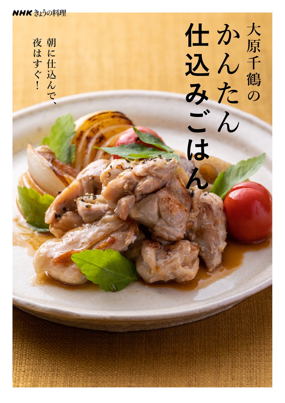 朝のついで仕込みと最短5分調理で できたて料理がすぐ 人気料理家 大原千鶴の新刊 Nhkきょうの料理 大原千鶴のかんたん仕込みごはん 朝に仕込んで 夜はすぐ 1月19日 水 に発売 株式会社nhk出版のプレスリリース 朝のついで仕込みと最短5分調理で できたて料理がすぐ 人気料理家 大原千鶴の新刊 Nhkきょうの料理 大原千鶴のかんたん仕込みごはん 朝に仕込んで 夜はすぐ 1月19日 水 に発売 株式会社nhk出版のプレスリリース
