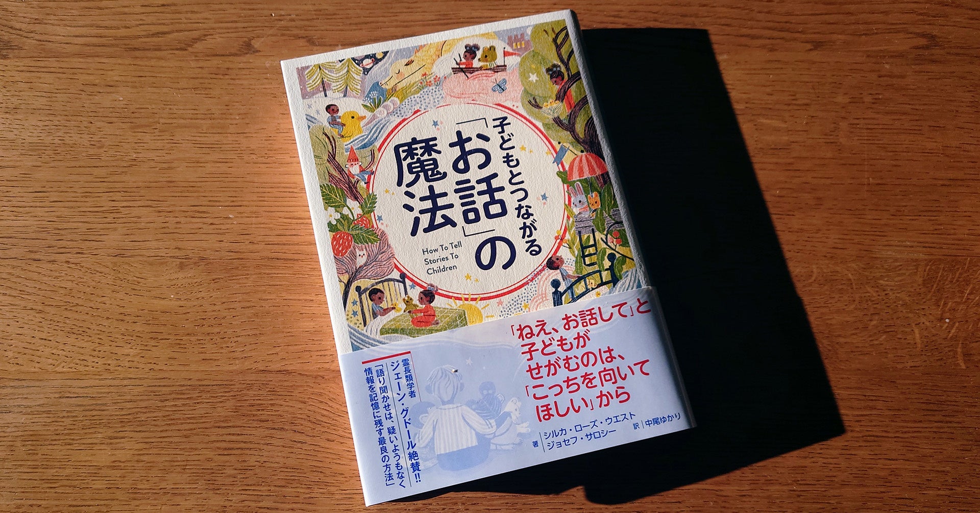 『子どもとつながる「お話」の魔法』