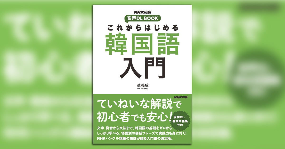 初学者のために作られた韓国語入門書の決定版