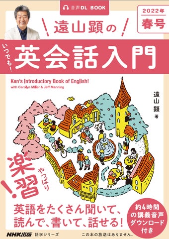 あの名講師の英語講座が復活!──放送終了となったNHKラジオ「遠山顕 あの名講師の英語講座が復活!──放送終了となったNHKラジオ「遠山顕