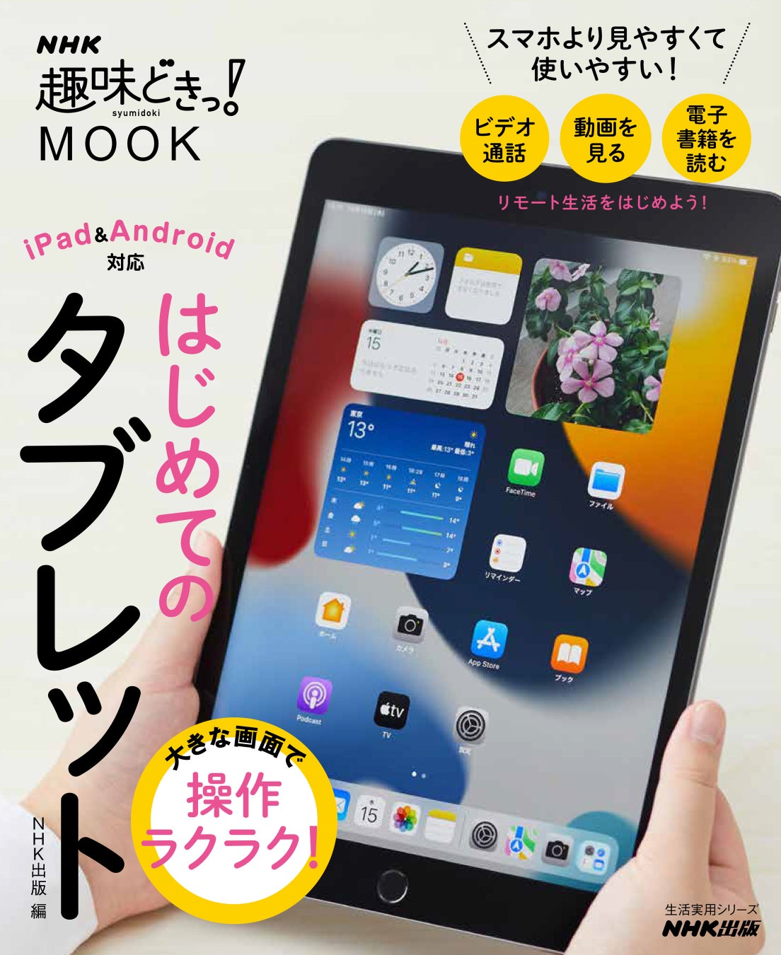 スマホの画面は小さくて使いづらい と感じているあなたに タブレット の きほんのき が満載の入門書が Nhk出版から2月24日発売 株式会社nhk出版のプレスリリース スマホの画面は小さくて使いづらい と感じているあなたに タブレット の きほんのき が満載の入門書が Nhk出版から2月24日発売 株式会社nhk出版のプレスリリース