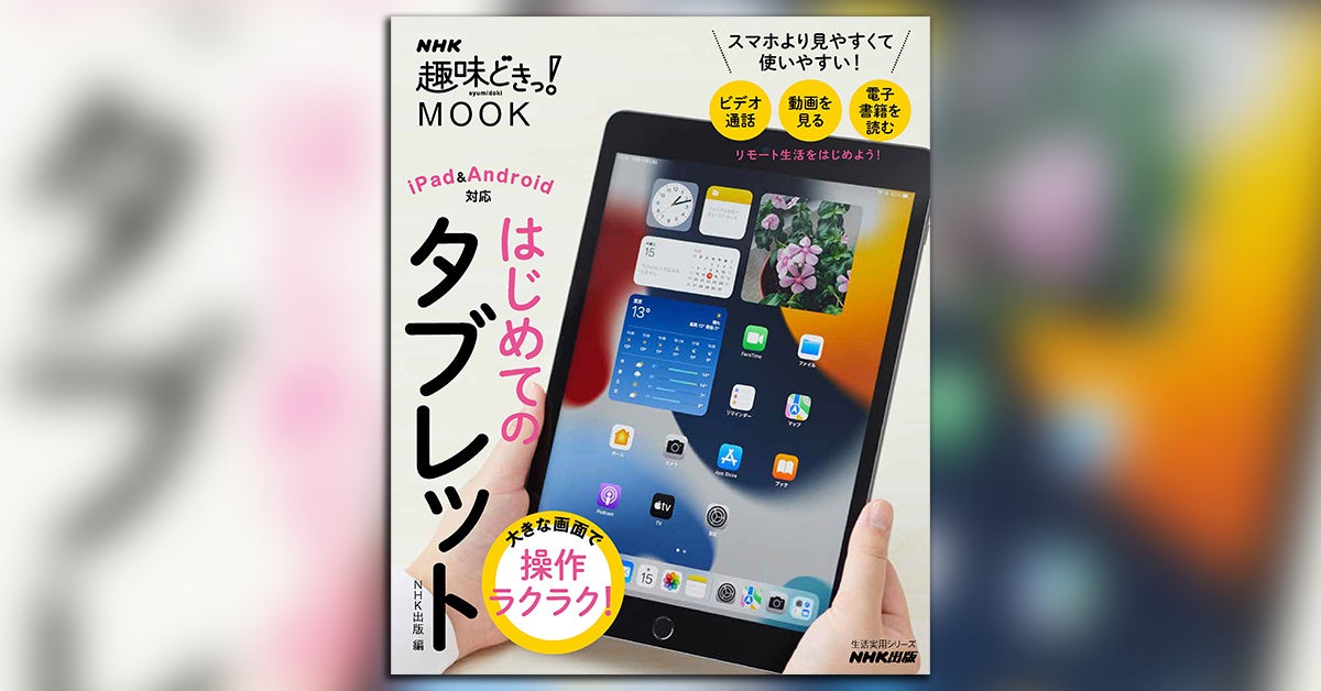 スマホの画面は小さくて使いづらい、と感じているあなたに。タブレット