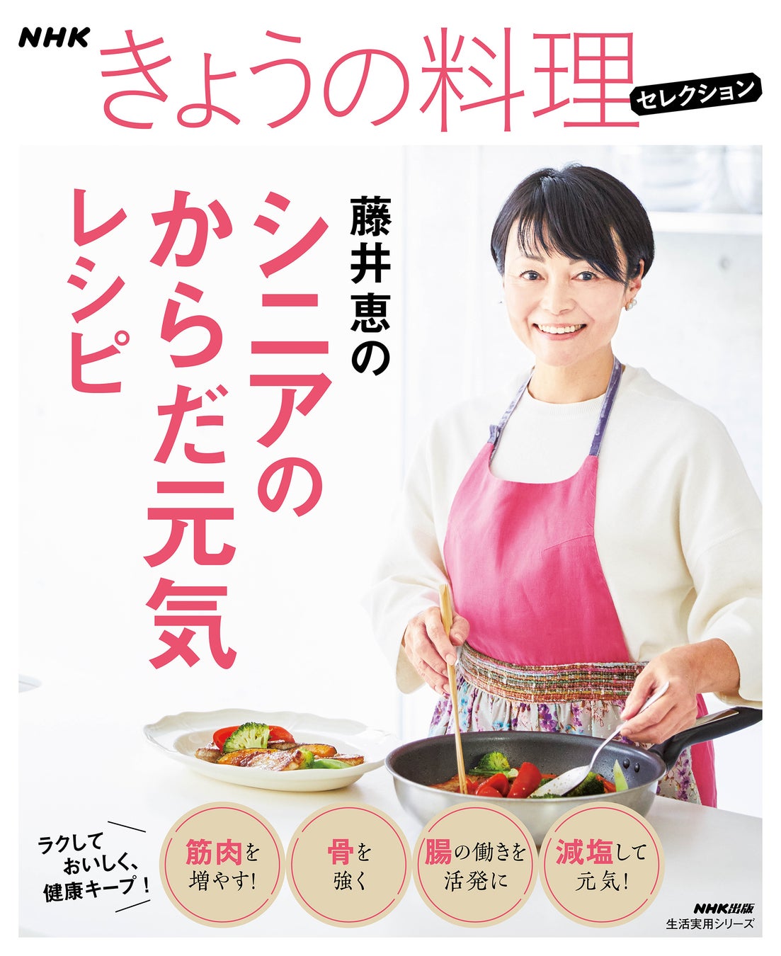 元気で長生きするための基本は、毎日の食事。ラクしておいしく、健康キープ! 『NHKきょうの料理セレクション 藤井恵のシニアのからだ元気レシピ ...