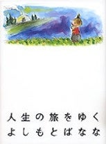 『人生の旅をゆく』