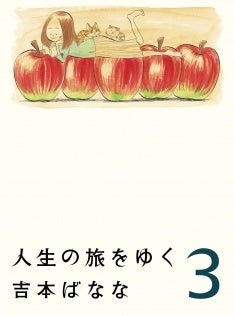 『人生の旅をゆく 3』