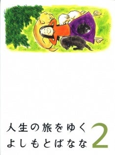 『人生の旅をゆく 2』